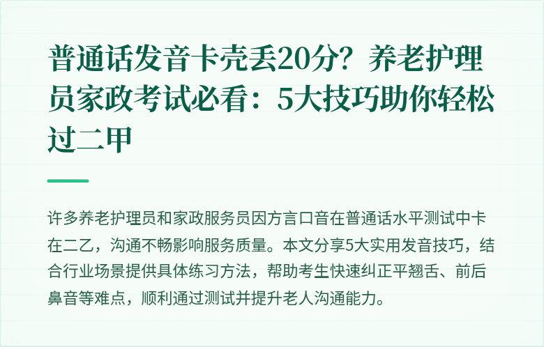 普通话发音卡壳丢20分？养老护理员家政考试必看：5大技巧助你轻松过二甲