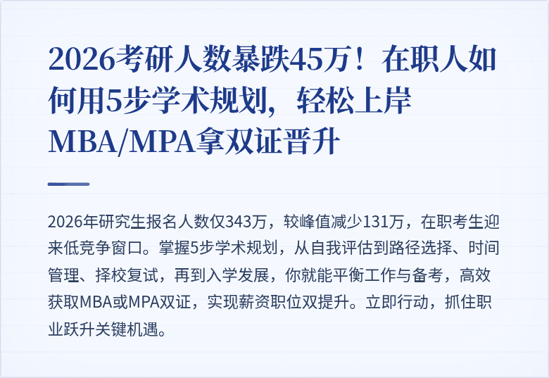2026考研人数暴跌45万!在职人如何用5步学术规划,轻松上岸MBA/MPA拿双证晋升