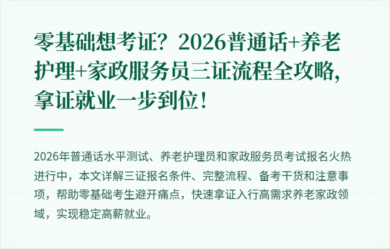 零基础想考证?2026普通话+养老护理+家政服务员三证流程全攻略,拿证就业一步到位!
