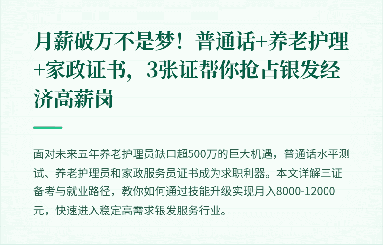 月薪破万不是梦！普通话+养老护理+家政证书，3张证帮你抢占银发经济高薪岗