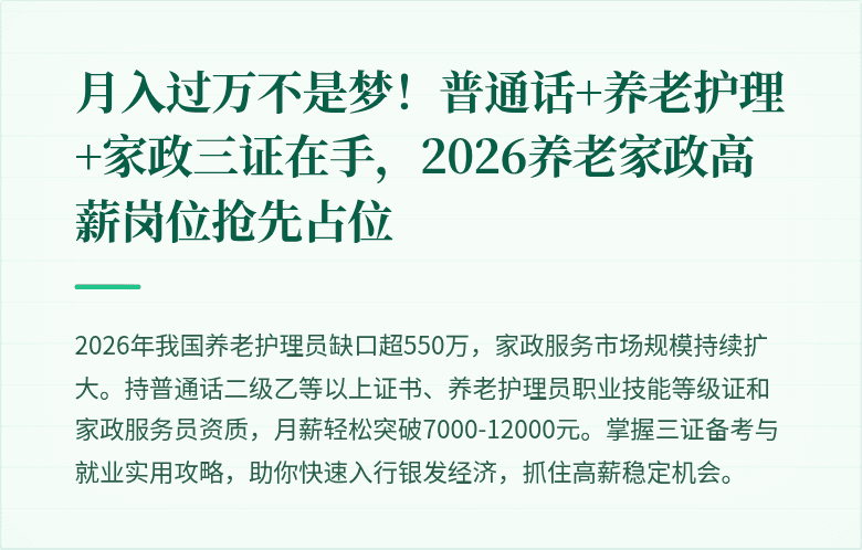 月入过万不是梦！普通话+养老护理+家政三证在手，2026养老家政高薪岗位抢先占位