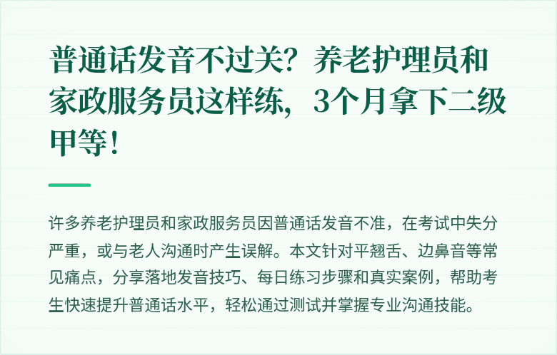 普通话发音不过关?养老护理员和家政服务员这样练,3个月拿下二级甲等!