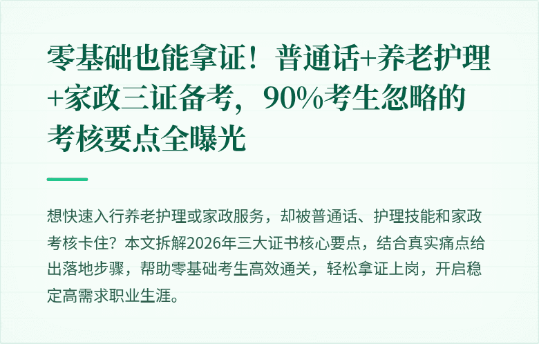 零基础也能拿证!普通话+养老护理+家政三证备考,90%考生忽略的考核要点全曝光
