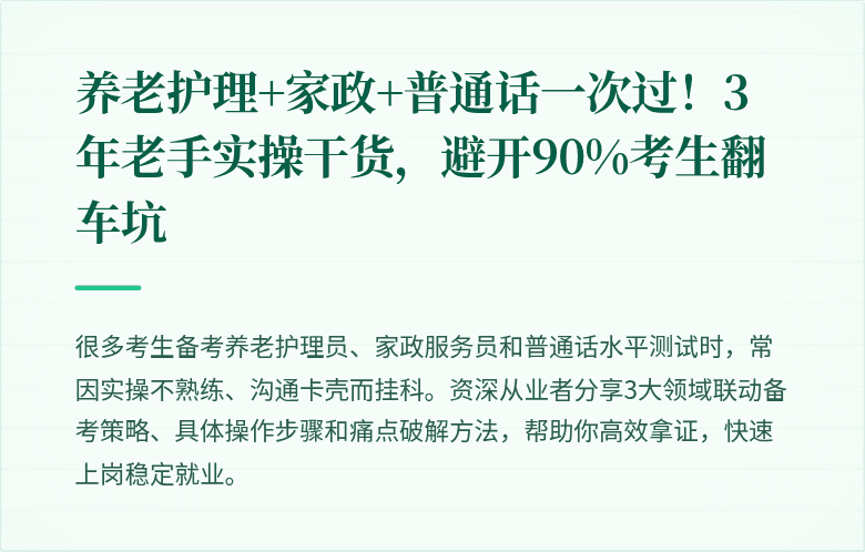 养老护理+家政+普通话一次过！3年老手实操干货，避开90%考生翻车坑