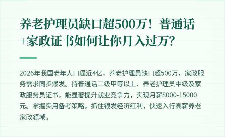 养老护理员缺口超500万！普通话+家政证书如何让你月入过万？