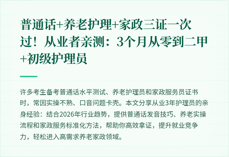 普通话+养老护理+家政三证一次过!从业者亲测:3个月从零到二甲+初级护理员