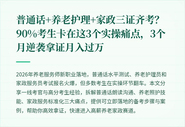 普通话+养老护理+家政三证齐考?90%考生卡在这3个实操痛点,3个月逆袭拿证月入过万