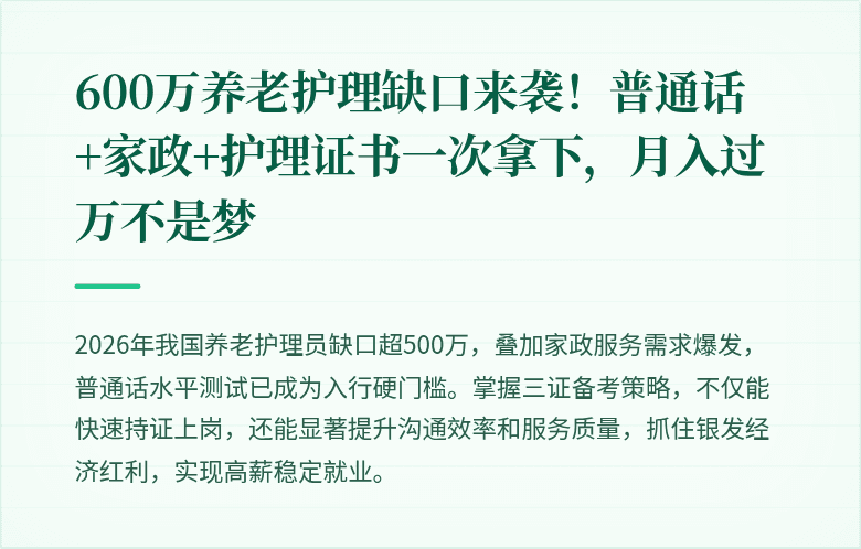 600万养老护理缺口来袭！普通话+家政+护理证书一次拿下，月入过万不是梦