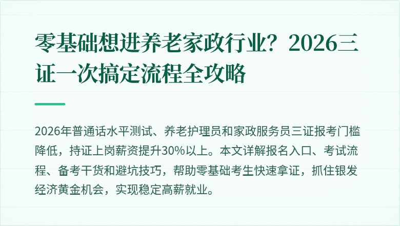 零基础想进养老家政行业？2026三证一次搞定流程全攻略