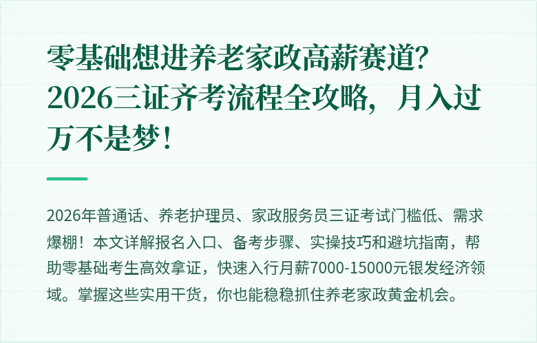 零基础想进养老家政高薪赛道？2026三证齐考流程全攻略，月入过万不是梦！