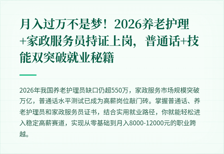 月入过万不是梦!2026养老护理+家政服务员持证上岗,普通话+技能双突破就业秘籍