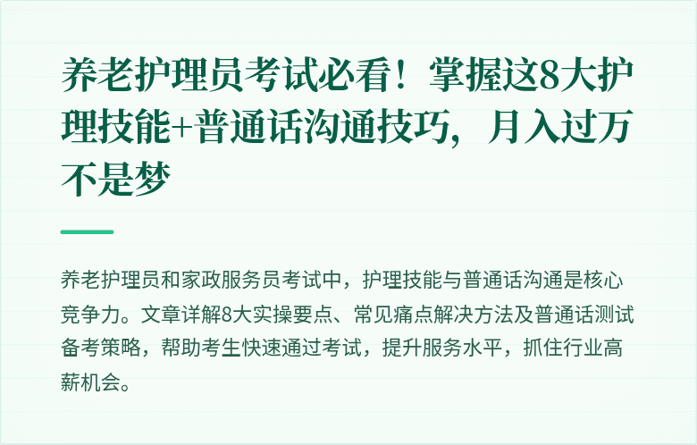 养老护理员考试必看!掌握这8大护理技能+普通话沟通技巧,月入过万不是梦