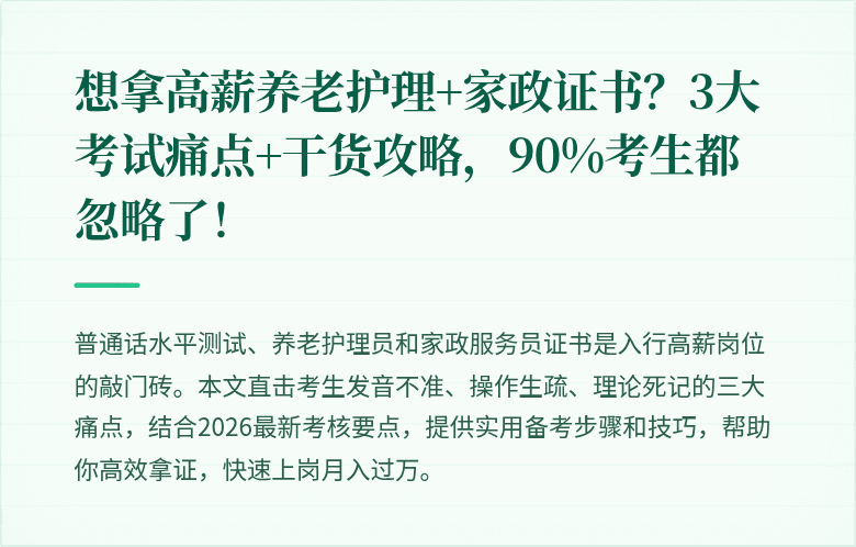 想拿高薪养老护理+家政证书？3大考试痛点+干货攻略，90%考生都忽略了！