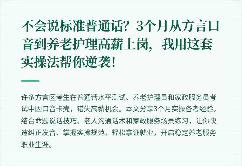 不会说标准普通话？3个月从方言口音到养老护理高薪上岗，我用这套实操法帮你逆袭！