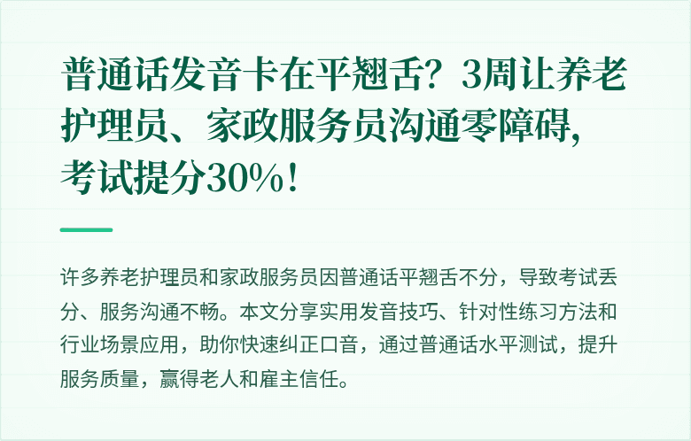 普通话发音卡在平翘舌?3周让养老护理员、家政服务员沟通零障碍,考试提分30%!