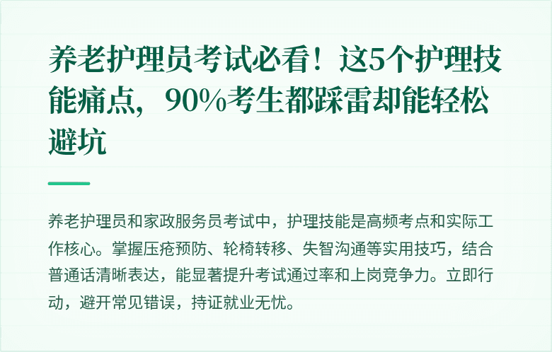 养老护理员考试必看！这5个护理技能痛点，90%考生都踩雷却能轻松避坑