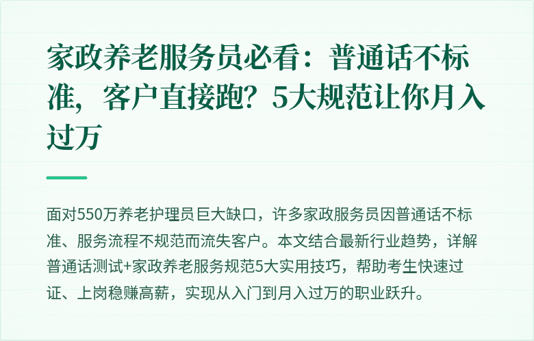 家政养老服务员必看：普通话不标准，客户直接跑？5大规范让你月入过万