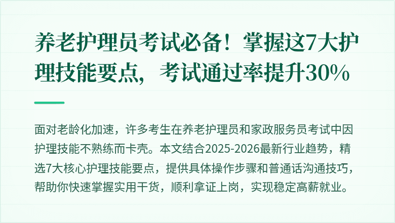 养老护理员考试必备!掌握这7大护理技能要点,考试通过率提升30%