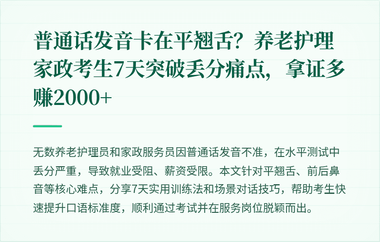 普通话发音卡在平翘舌？养老护理家政考生7天突破丢分痛点，拿证多赚2000+