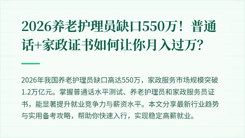 2026养老护理员缺口550万！普通话+家政证书如何让你月入过万？