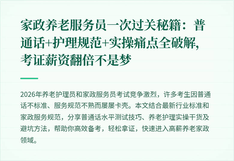家政养老服务员一次过关秘籍：普通话+护理规范+实操痛点全破解，考证薪资翻倍不是梦