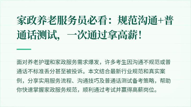 家政养老服务员必看：规范沟通+普通话测试，一次通过拿高薪！