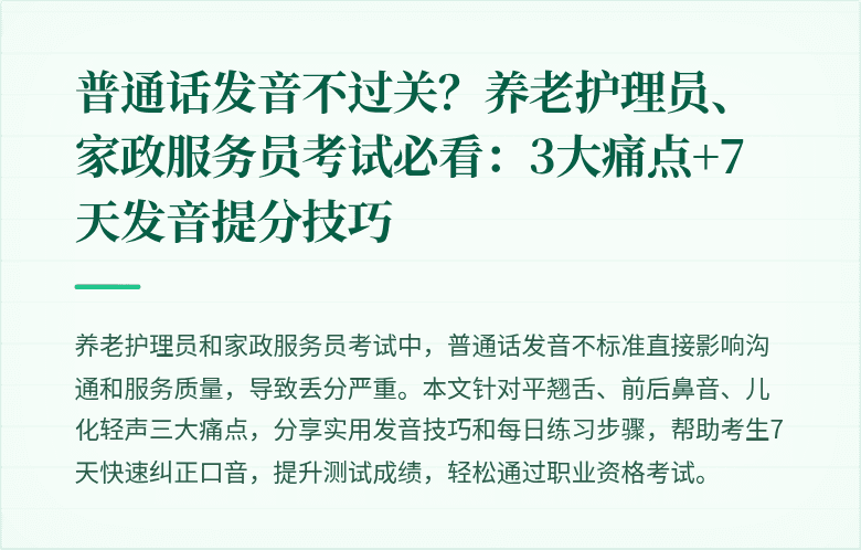 普通话发音不过关？养老护理员、家政服务员考试必看：3大痛点+7天发音提分技巧