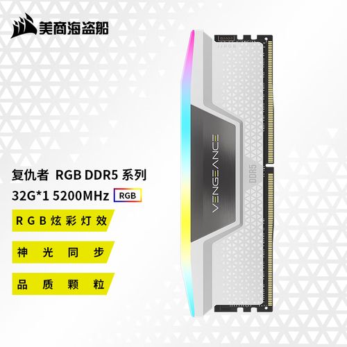 美商海盗船复仇者 RGB DDR5 5200 32GB 评测：RGB美学与稳定性能的完美平衡