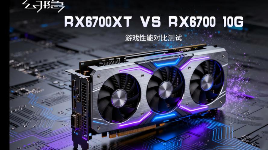 映泰RX6700XT vs 铭鑫GT630 深度对比