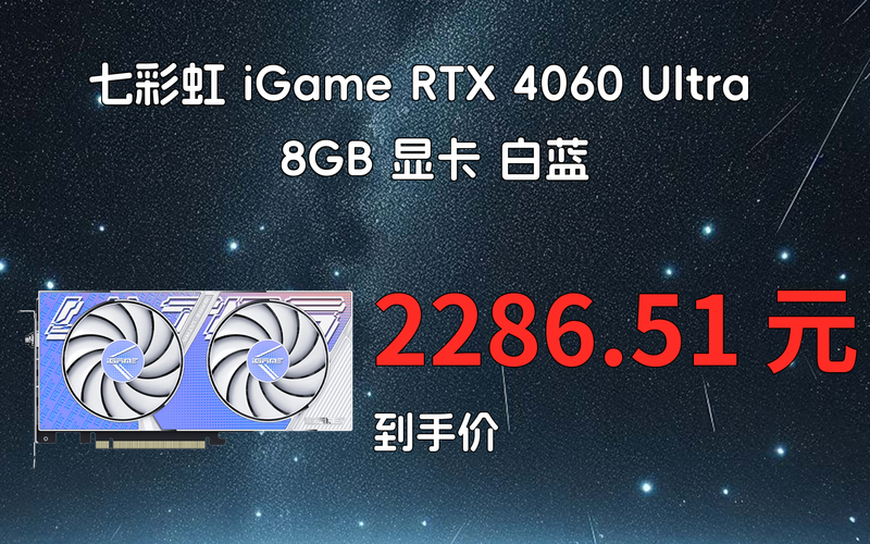 七彩虹iGame RTX 4060 Ti Ultra W DUO OC 8GB vs XFX讯景HD-685X-ZCF 飞鹰中校版 深度对比