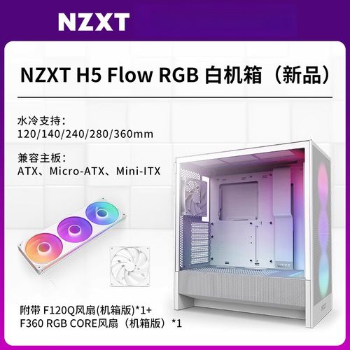 NZXT H5 Flow RGB 中塔机箱评测：RGB光效与高气流设计的完美平衡