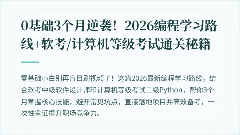 0基础3个月逆袭！2026编程学习路线+软考/计算机等级考试通关秘籍
