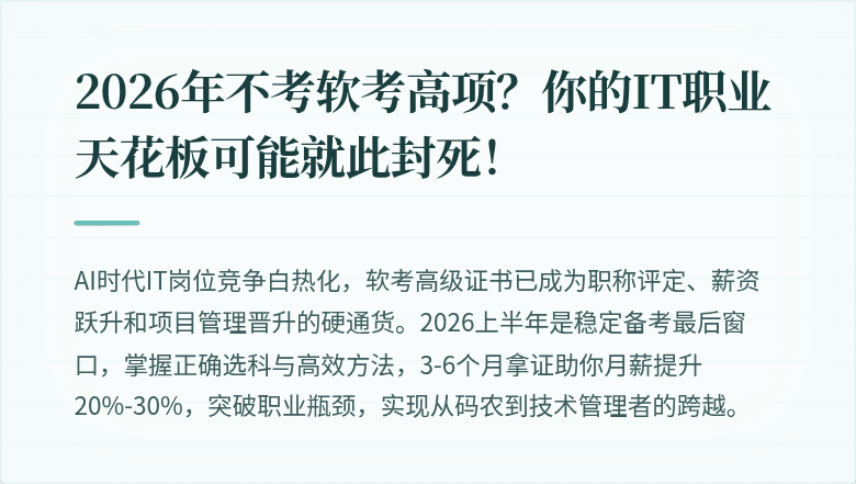 2026年不考软考高项？你的IT职业天花板可能就此封死！