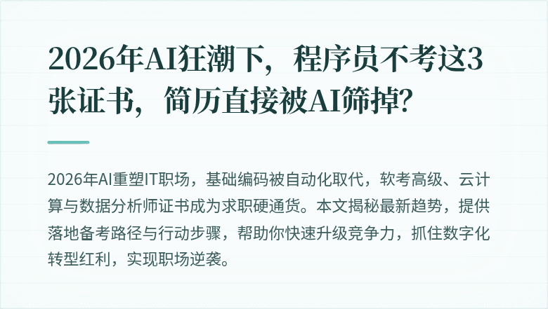 2026年AI狂潮下，程序员不考这3张证书，简历直接被AI筛掉？