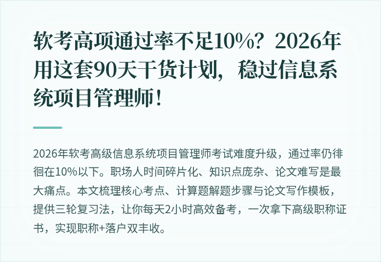 软考高项通过率不足10%？2026年用这套90天干货计划，稳过信息系统项目管理师！