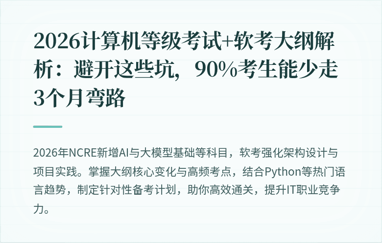 2026计算机等级考试+软考大纲解析：避开这些坑，90%考生能少走3个月弯路