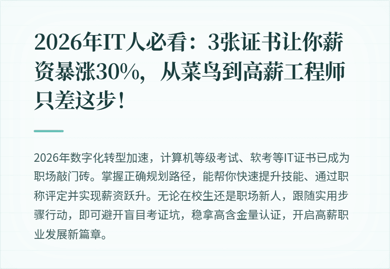 2026年IT人必看：3张证书让你薪资暴涨30%，从菜鸟到高薪工程师只差这步！