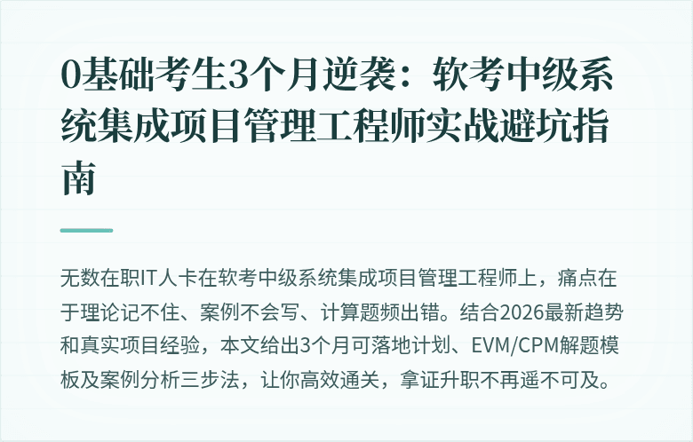 0基础考生3个月逆袭：软考中级系统集成项目管理工程师实战避坑指南