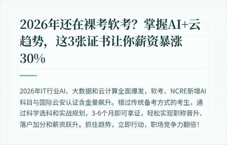 2026年还在裸考软考？掌握AI+云趋势，这3张证书让你薪资暴涨30%