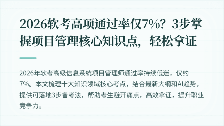 2026软考高项通过率仅7%？3步掌握项目管理核心知识点，轻松拿证