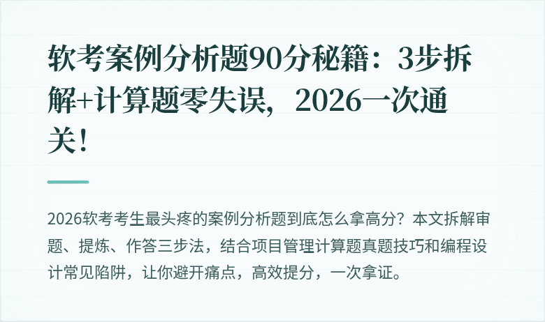 软考案例分析题90分秘籍：3步拆解+计算题零失误，2026一次通关！