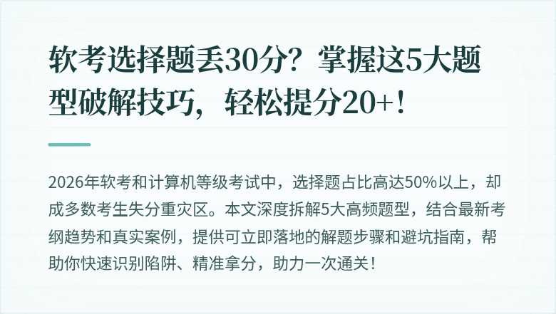 软考选择题丢30分？掌握这5大题型破解技巧，轻松提分20+！
