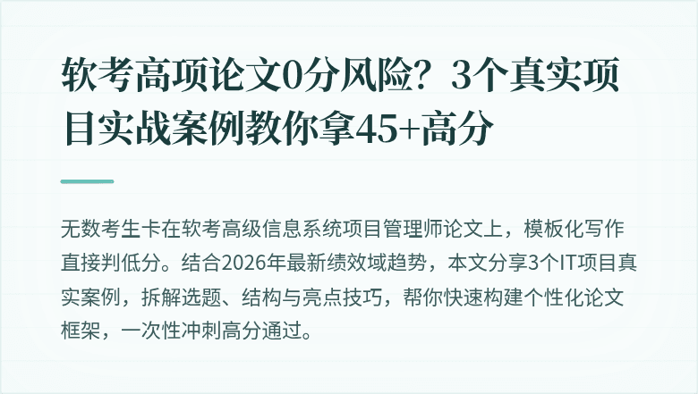 软考高项论文0分风险？3个真实项目实战案例教你拿45+高分