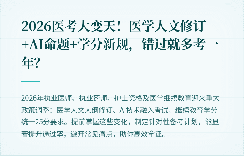 2026医考大变天！医学人文修订+AI命题+学分新规，错过就多考一年？