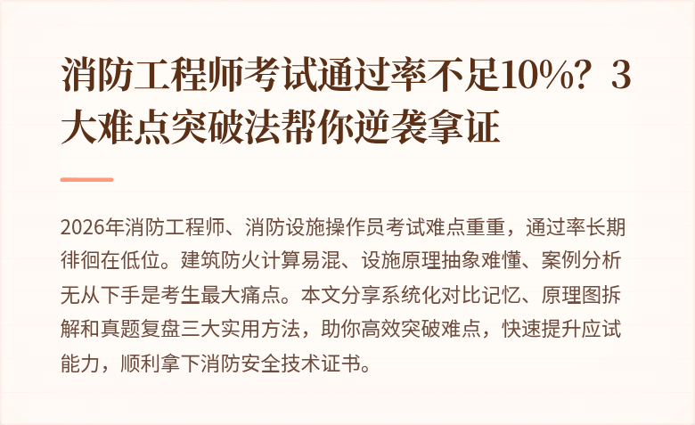 消防工程师考试通过率不足10%？3大难点突破法帮你逆袭拿证