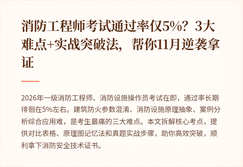 消防工程师考试通过率仅5%？3大难点+实战突破法，帮你11月逆袭拿证