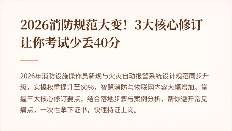 2026消防规范大变！3大核心修订让你考试少丢40分