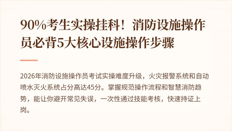 90%考生实操挂科！消防设施操作员必背5大核心设施操作步骤
