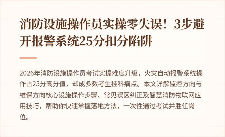 消防设施操作员实操零失误！3步避开报警系统25分扣分陷阱