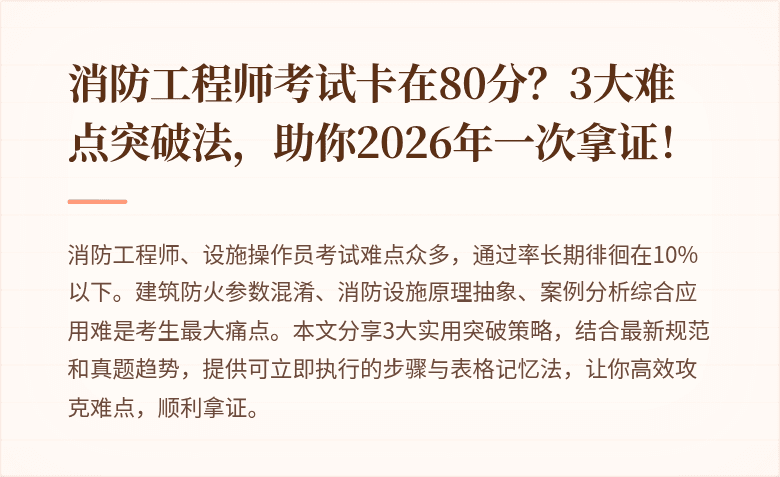 消防工程师考试卡在80分？3大难点突破法，助你2026年一次拿证！